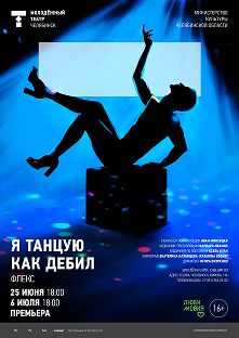 Обложка постановки