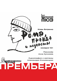Обложка постановки