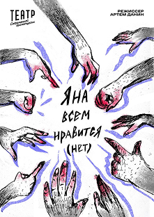 Обложка постановки