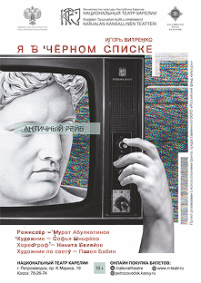 Обложка постановки
